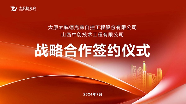 “攜手并進(jìn)，合作共贏(yíng)”太原太航德克森與山西中創(chuàng)簽署戰(zhàn)略合作協(xié)議，共創(chuàng)未來(lái)！