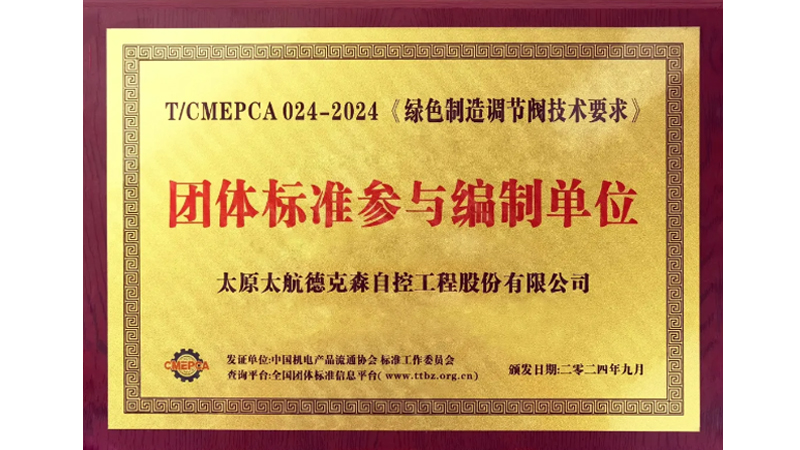 傳承軍工基因 助力行業(yè)發(fā)展——太航德克森不斷踐行企業(yè)使命，又一起草標(biāo)準(zhǔn)發(fā)布