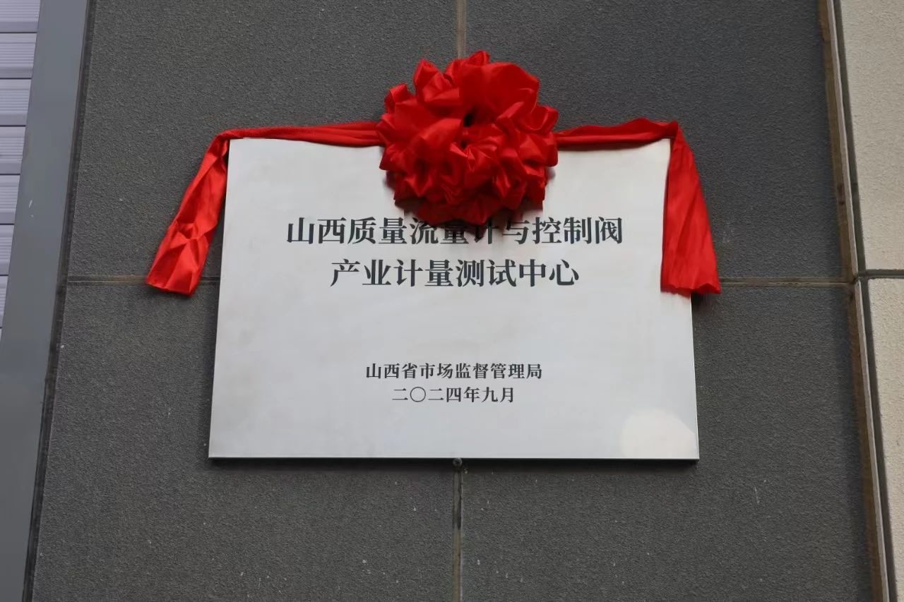 積極提升專(zhuān)業(yè)能力，務(wù)實(shí)推進(jìn)產(chǎn)業(yè)發(fā)展——“山西省質(zhì)量流量計(jì)與控制閥產(chǎn)業(yè)計(jì)量測(cè)試中心”正式揭牌